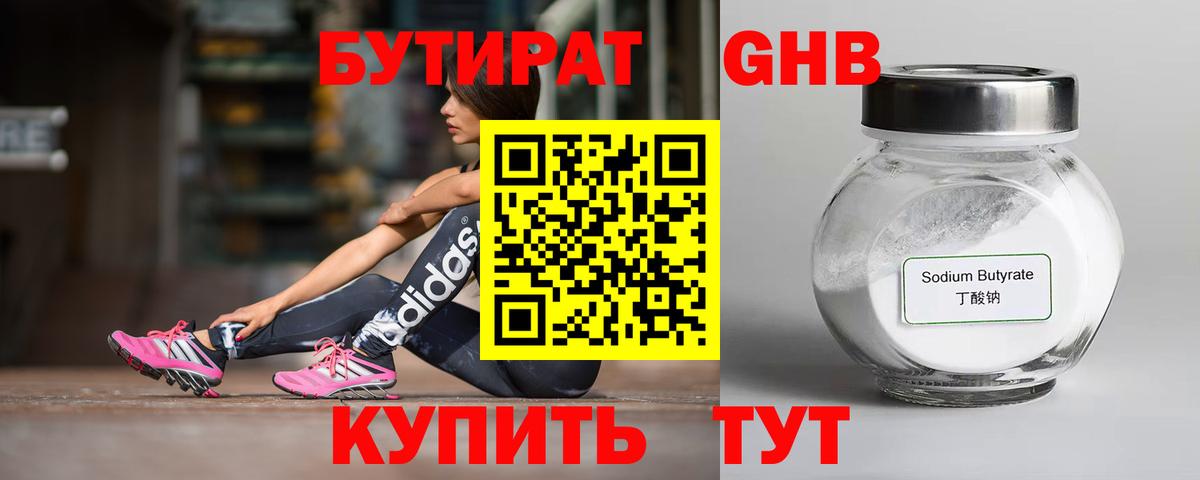 БУТИРАТ 99% Заводоуковск