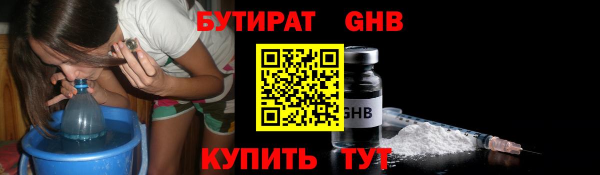 Бутират GHB  Бутират  Заводоуковск  Вход с VPN 